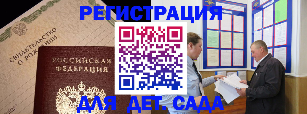 регистрация для дет. сада в Рошале